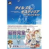 テイルズ オブ ゼスティリア パーフェクトガイド (ファミ通の攻略本)