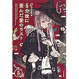 5分後に後味の悪いラスト 5分シリーズ エブリスタ 本 通販 Amazon