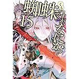 蜘蛛ですが、なにか？ 15 (カドカワBOOKS)