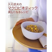 久司道夫のマクロビオティック 美しくなるレシピ (Kushi macro