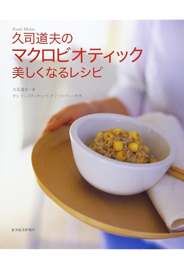 久司道夫のマクロビオティック 四季のレシピ | 久司 道夫 |本 | 通販
