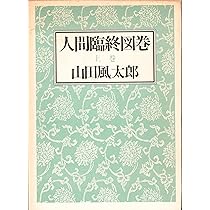Amazon.co.jp: 人間臨終図鑑 上巻 : 山田 風太郎: 本