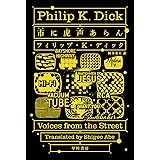 市【まち】に虎声【こせい】あらん (ハヤカワ文庫SF)