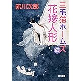 三毛猫ホームズの花嫁人形 (角川文庫)