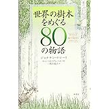 世界の樹木をめぐる80の物語