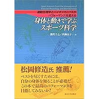スポーツバイオメカニクス ((シリーズ: 4)) (はじめて学ぶ健康