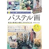 パステル画 技法と表現力を磨く50のポイント 新版 この一冊でステップアップ! (コツがわかる本!)