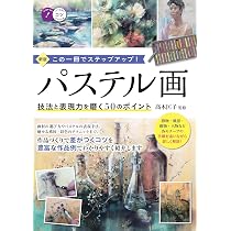デッサン・日本画・パステル画 技法書 5冊セット 91LZxN1316S._AC_UL210_SR210,