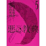 悪の教典 9 アフタヌーンkc 烏山 英司 貴志 祐介 本 通販 Amazon