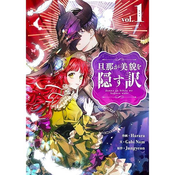 旦那が美貌を隠す訳 2 (piccomics) | Harara, Gabi Nam, Jungyeon