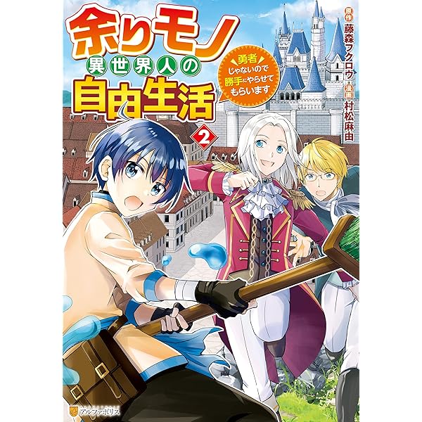 Amazon.co.jp: 余りモノ異世界人の自由生活 勇者じゃないので勝手に