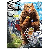 Amazon.co.jp: くまぐらし (03) (MANGAバルCOMICS) : 野田 宏, 若松