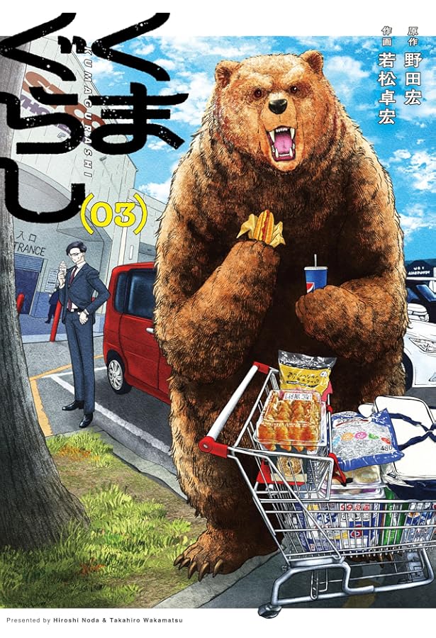 Amazon.co.jp: くまぐらし (01) (MANGAバルCOMICS) : 野田 宏, 若松