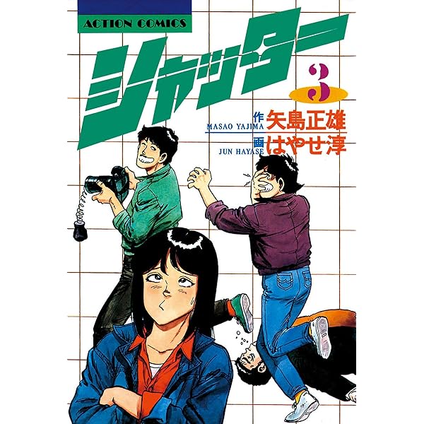 シャッター ： 1 (アクションコミックス) | 矢島正雄, はやせ淳