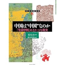 中国は❝中国❞なのか 「宅慈中国」のイメージと現実 (東方学術翻訳