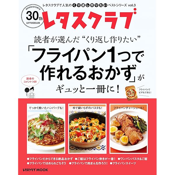 レタスクラブで人気のくり返し作りたいベストシリーズ Vol 3 くり返し作りたい フライパン１つで作れるおかず がギュッと一冊に レタスクラブmook レタスクラブムック編集部 暮らし 健康 子育て Kindleストア Amazon