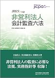 非営利法人会計監査六法2023年版