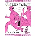 オリンピア・キュクロス 2 (ヤングジャンプコミックス)