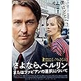 さよなら、ベルリン　またはファビアンの選択について [DVD]