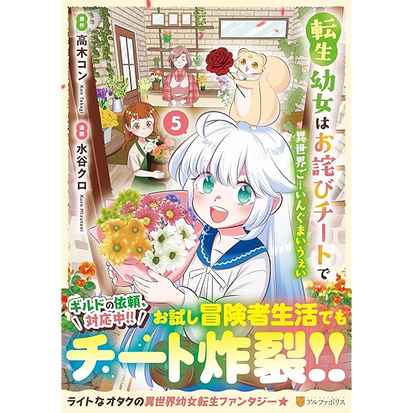 転生幼女はお詫びチートで異世界ごーいんぐまいうぇい (2) (アルファ