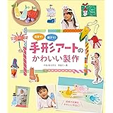 保育で!親子で!手形アートのかわいい製作