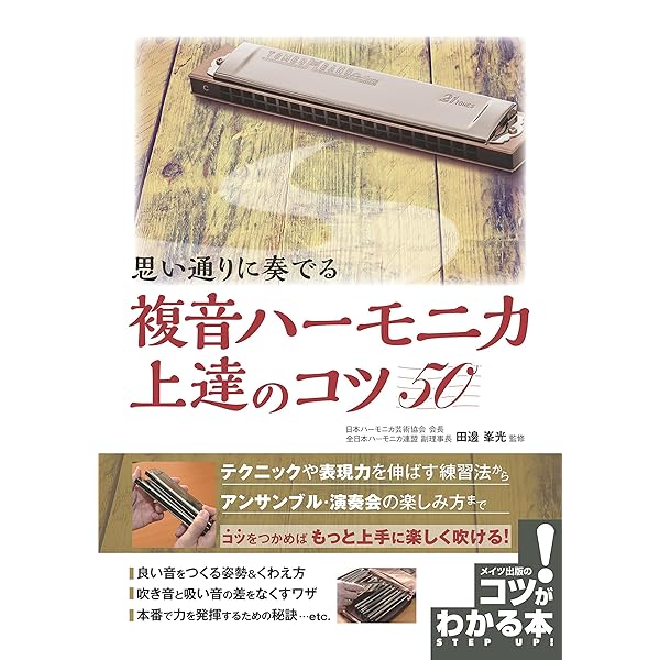 【希少！】劇的に上達する実践的クロマチック・ハーモニカ・トレーニング・フレーズ集 希少！】劇的に上達する実践的クロマチック・ハーモニカ