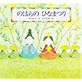 のはらのひなまつり―桃の節句 (えほん・こどもの四季)