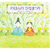 Amazon.co.jp: もりのひなまつり (こどものとも傑作集) : こいで