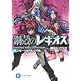 鋼殻のレギオス 5 エモーショナル・ハウル (富士見ファンタジア文庫 あ 1-1-5)