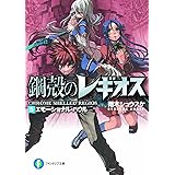 鋼殻のレギオス 5 エモーショナル・ハウル (富士見ファンタジア文庫 あ 1-1-5)