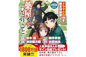薬屋のひとりごと 12 ドラマCD付き限定特装版 (ヒーロー文庫)