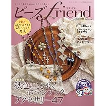 ビーズfriend2025年秋号Vol.88 | ブティック社 |本 | 通販 | Amazon