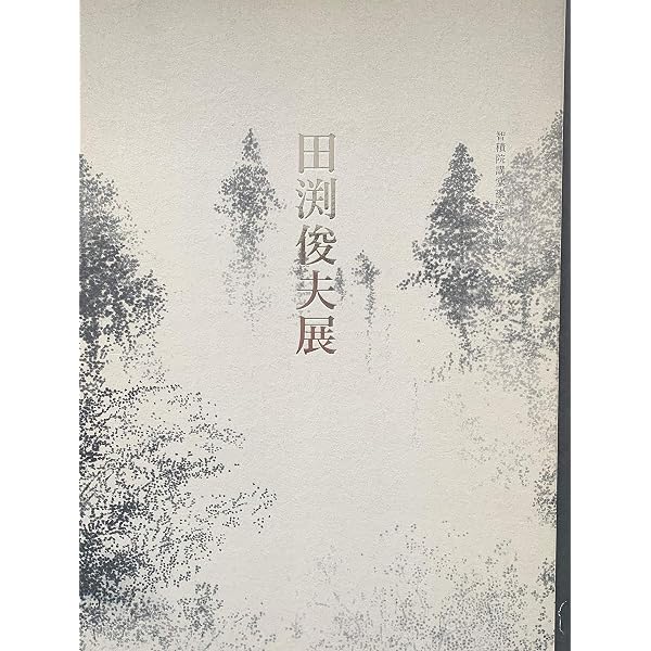 田渕俊夫画集 刻を描く | 田渕俊夫 |本 | 通販 | Amazon