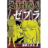 女仕置人ゼブラ（1）