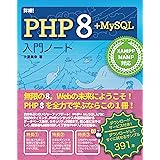 詳細! PHP 8 + MySQL入門ノート XAMPP + MAMP 対応