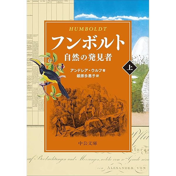フンボルトの冒険　自然という（生命の網）の発明 Amazon.co.jp: フンボルトの冒険 自然という〈生命の網〉の発明