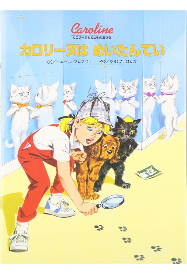 Amazon.co.jp: カロリーヌとおうさまケーキ (カロリーヌとゆかいな8