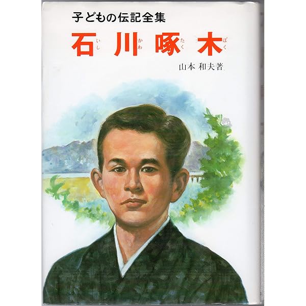 Amazon.co.jp: 湯川秀樹 (子どもの伝記全集 1) : 二反長 半: 本