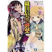 Amazon.co.jp: 織田信奈の野望 安土日記3 食いしん坊将軍 今川義元漫
