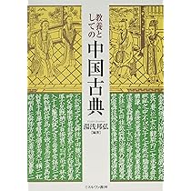 教養としての中国古典 | 湯浅邦弘 |本 | 通販 | Amazon