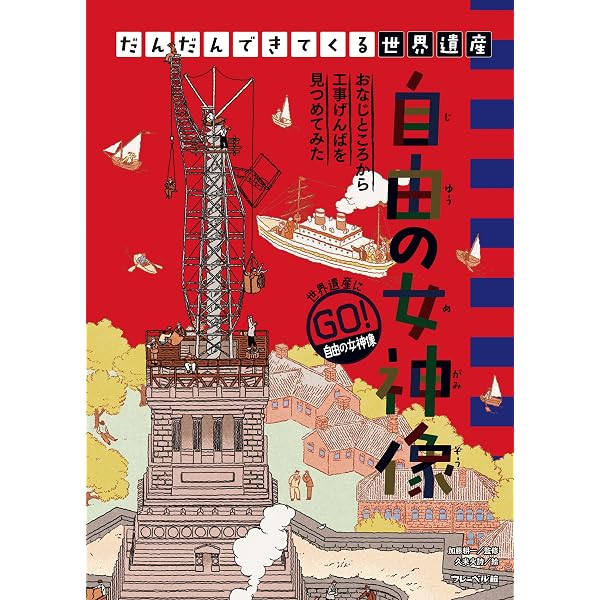 じゆうのめがみさん Jiyuunomegami-san［The Statue of Liberty］ | は