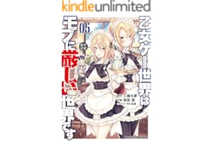 乙女ゲー世界はモブに厳しい世界です 05 (ドラゴンコミックスエイジ)