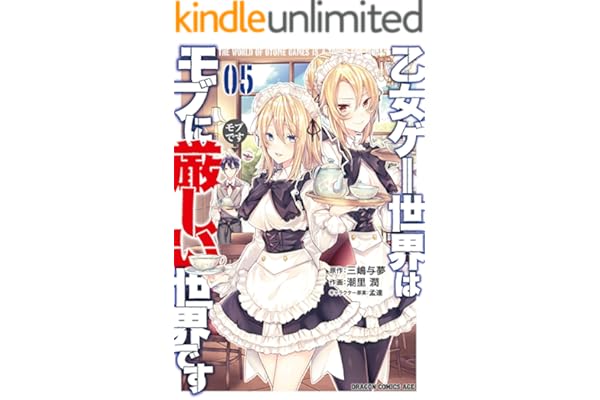 乙女ゲー世界はモブに厳しい世界です 05 (ドラゴンコミックスエイジ)