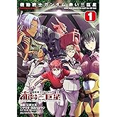 機動戦士ガンダム　赤い三巨星（１） (角川コミックス・エース)
