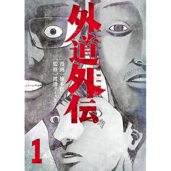 Amazon.co.jp: 半獣 頭を撃たれても死なない男 eBook : 渡邊ダイスケ