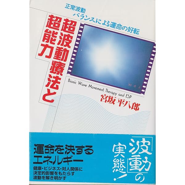 波動整体療法 | 本多 和彦 |本 | 通販 | Amazon