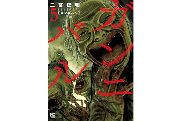 ガンニバル 5 (漫画ゴラク)