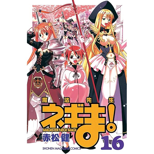 【未開封】魔法先生ネギま！　ネギパ ！15巻+専用ファイル 未開封】魔法先生ネギま！ ネギパ ！15巻+専用ファイル - メルカリ