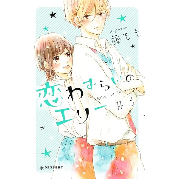 恋わずらいのエリー コミック 1-7巻セット mxn26g8 koiwazurainoellie_12_12785426-