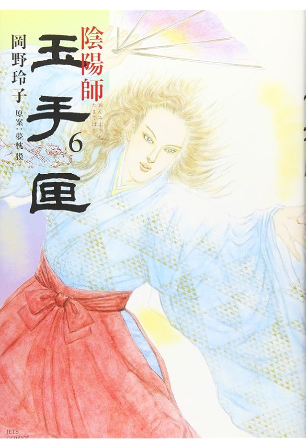 陰陽師 玉手匣 7 (ヤングアニマルコミックス) | 岡野玲子, 夢枕獏 |本